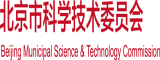 美女日逼黄片日逼日逼北京市科学技术委员会